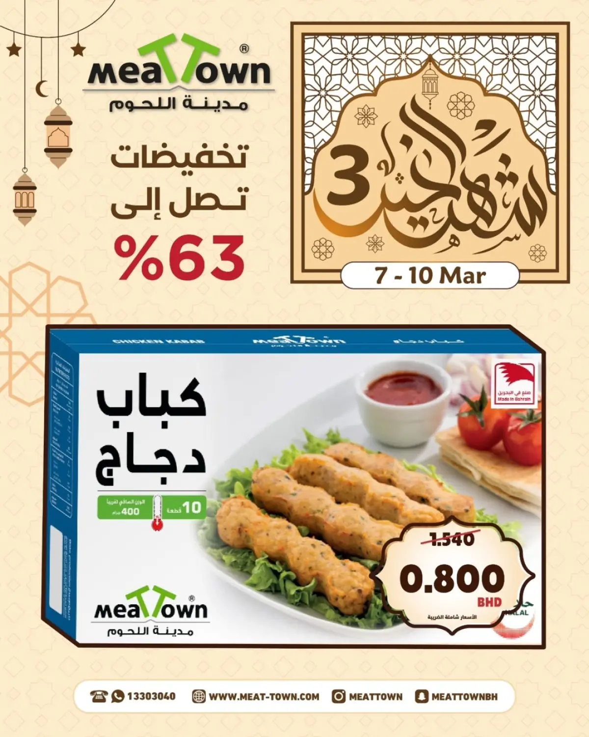 عروض مدينة اللحوم البحرين من 7 حتى 10 مارس 2026 عروض شهر الخير - صفحة 3