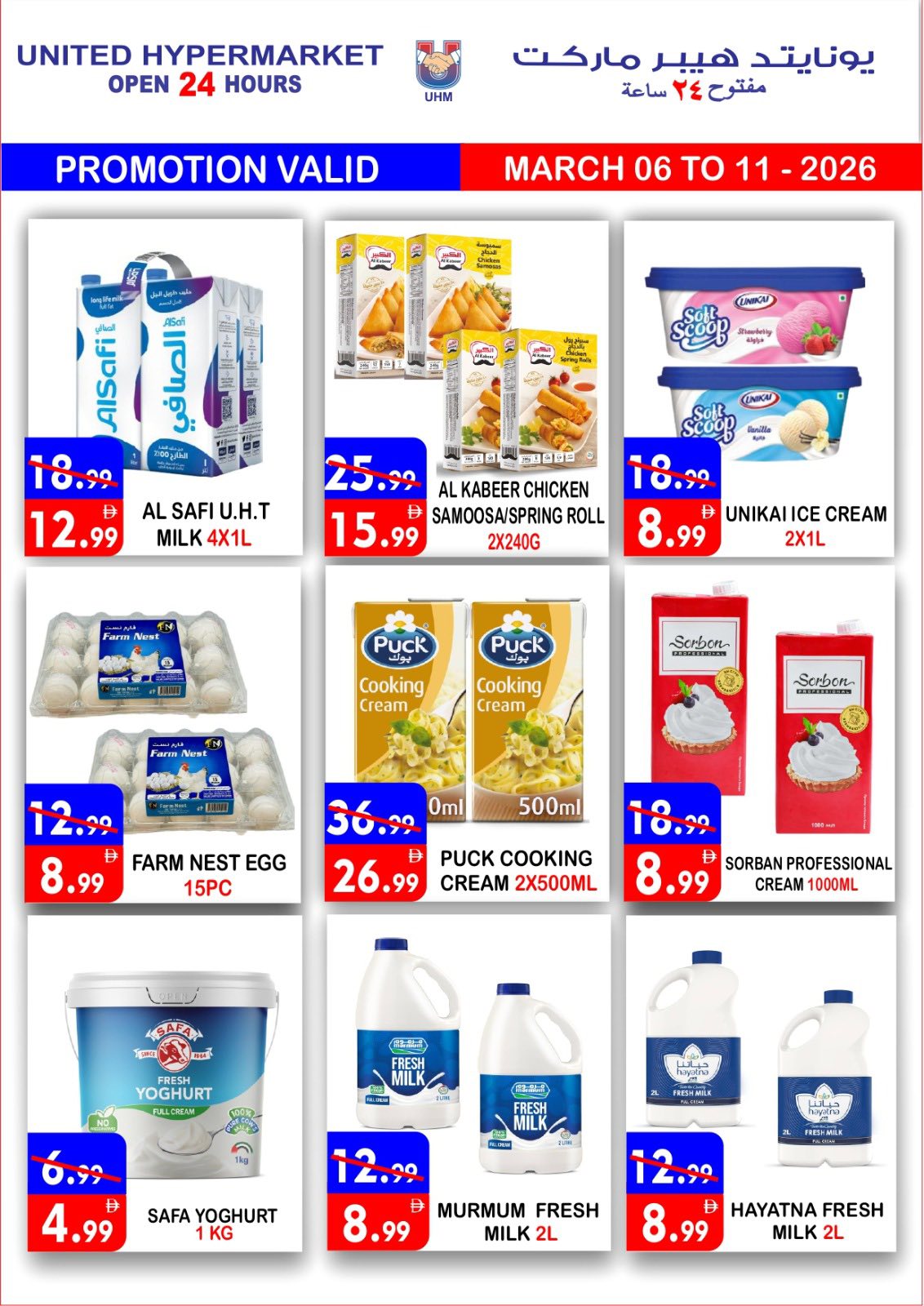 عروض يونايتد هايبر ماركت الإمارات من 6 حتى 11 مارس 2026 عروض رمضان كريم