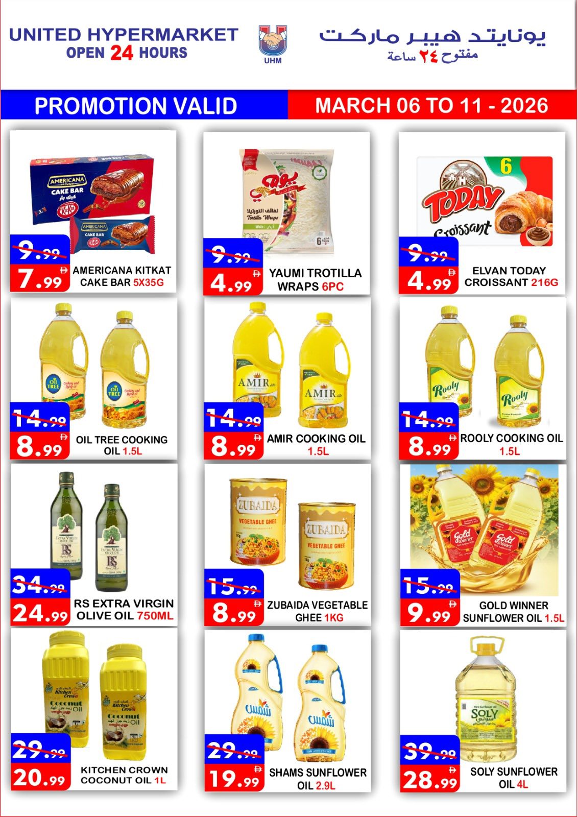 عروض يونايتد هايبر ماركت الإمارات من 6 حتى 11 مارس 2026 عروض رمضان كريم