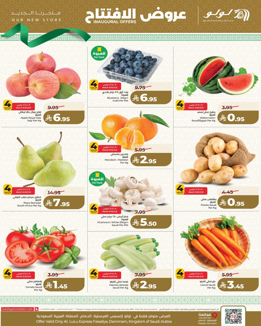 عروض لولو السعودية من 9 حتى 14 مارس 2026 عروض الإفتتاح