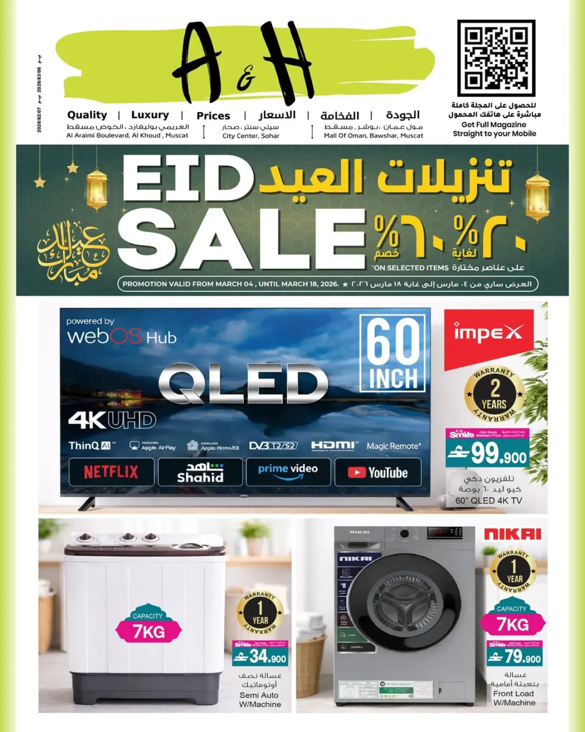 عروض أيه أند أتش عمان من 4 حتى 18 مارس 2026 عروض العيد - صفحة 1