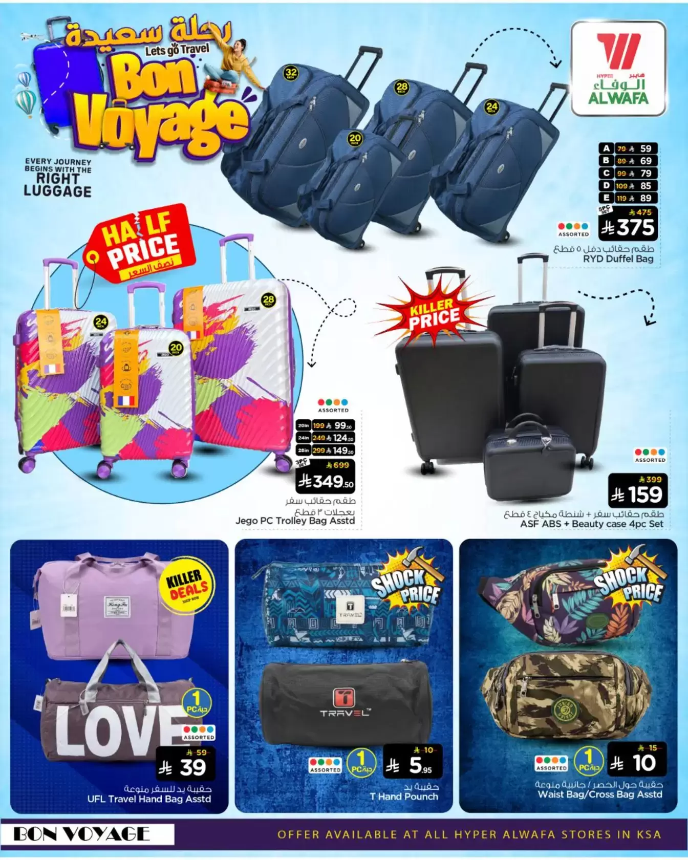 عروض الوفاء هايبر ماركت السعودية من 5 حتى 24 مارس 2026 عروض رحلة سعيدة