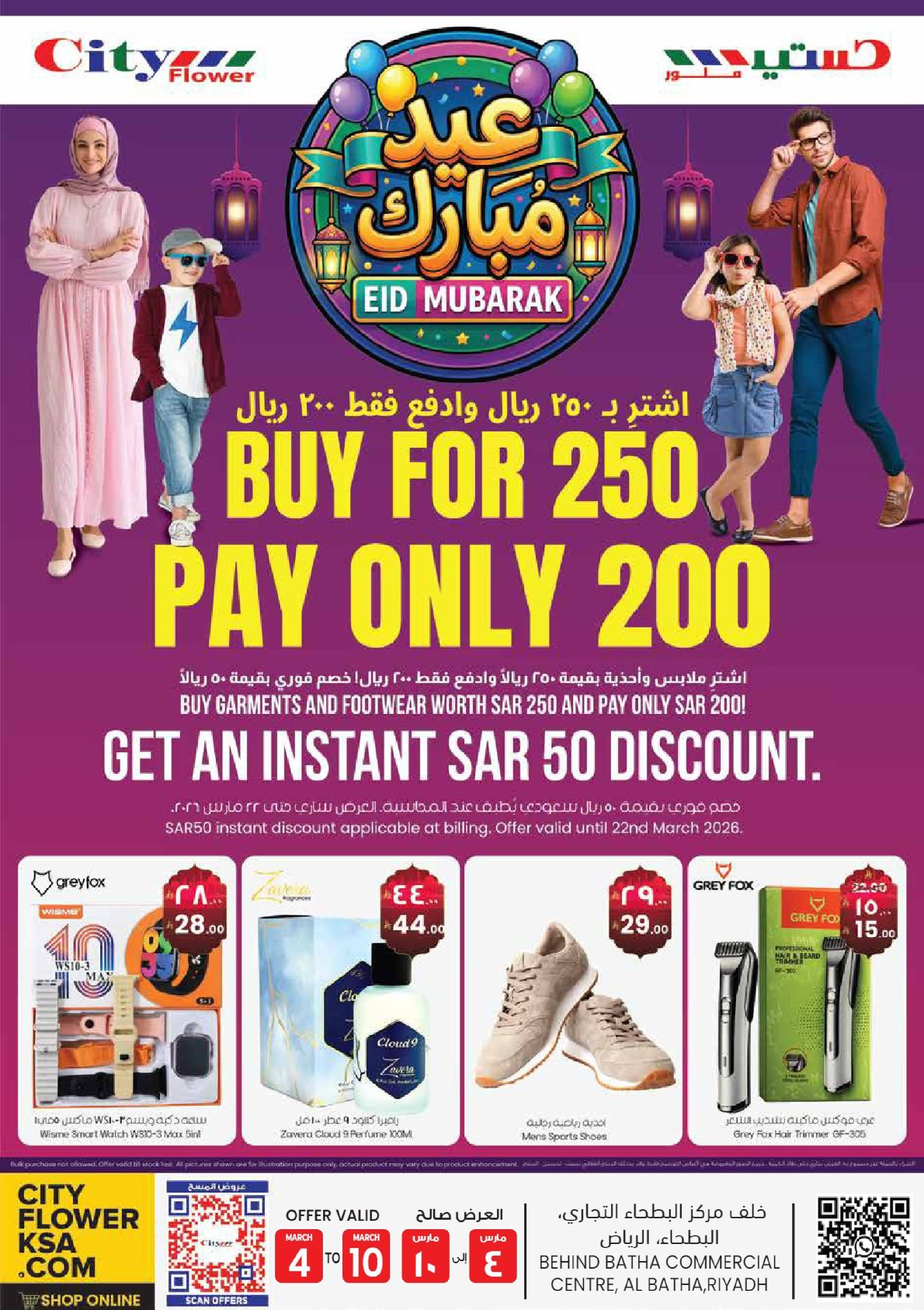 عروض سيتى فلاور  البطحاء  من 4 حتى 10 مارس 2026 عروض عيد مبارك