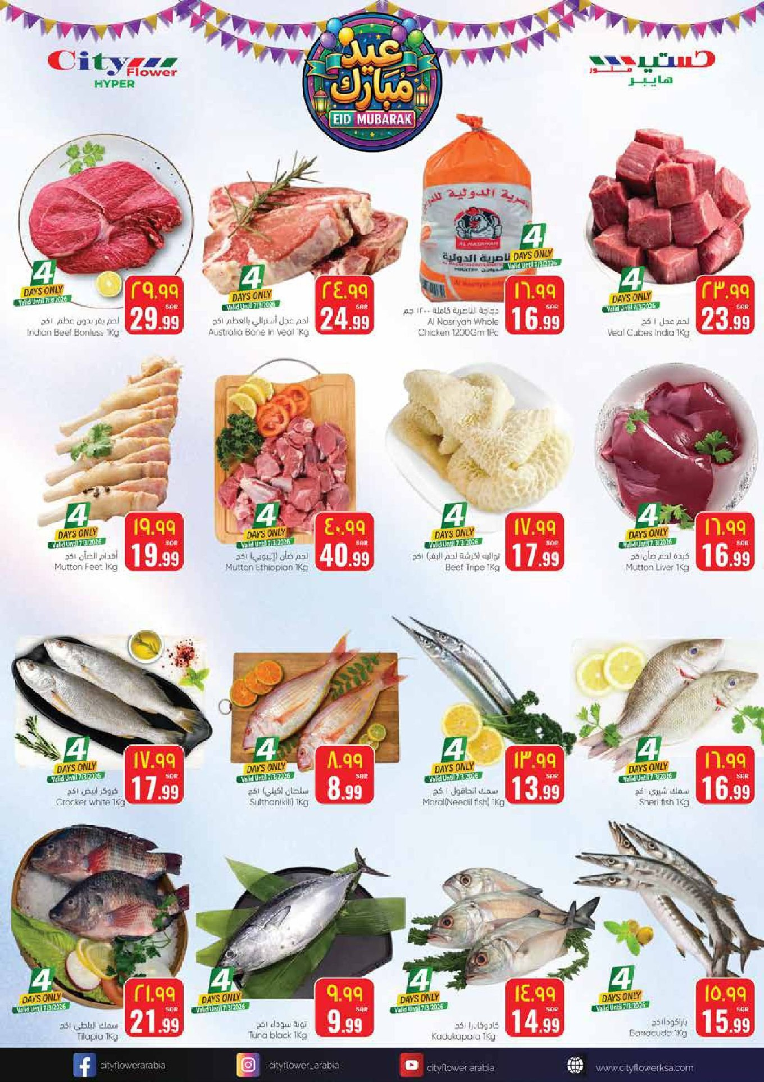عروض سيتى فلاور  البطحاء  من 4 حتى 10 مارس 2026 عروض عيد مبارك