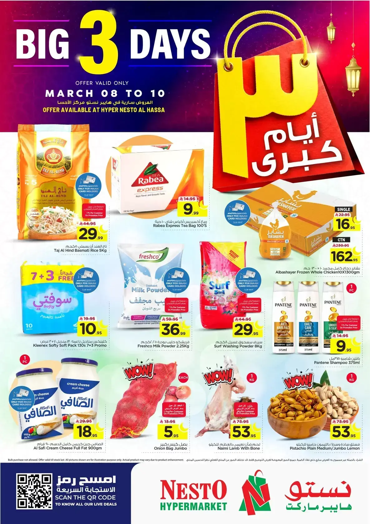 عروض نستو  الأحساء  من 8 حتى 10 مارس 2026 عروض 3 أيام كبرى