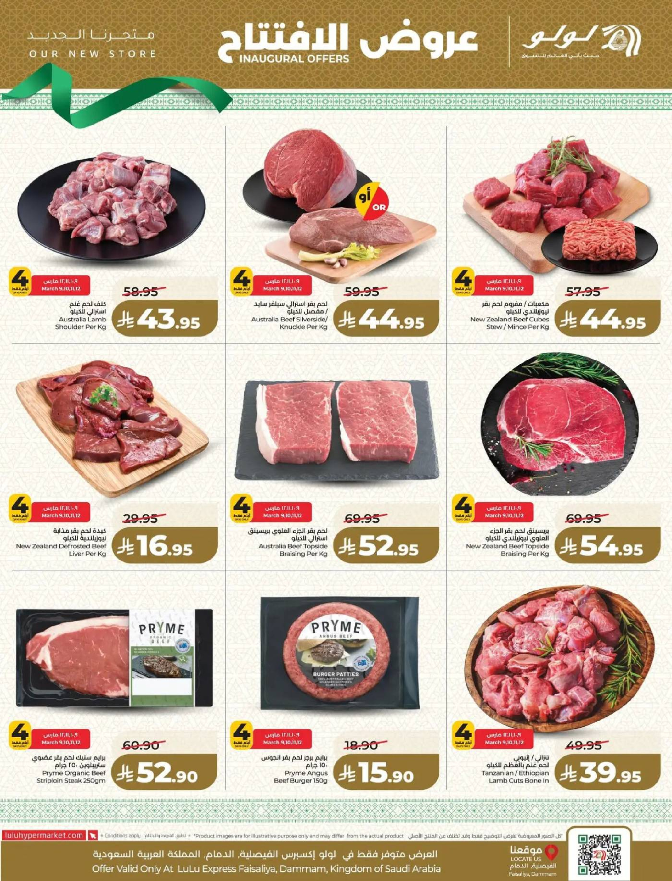 عروض لولو  الدمام  من 9 حتى 14 مارس 2026 عروض الإفتتاح