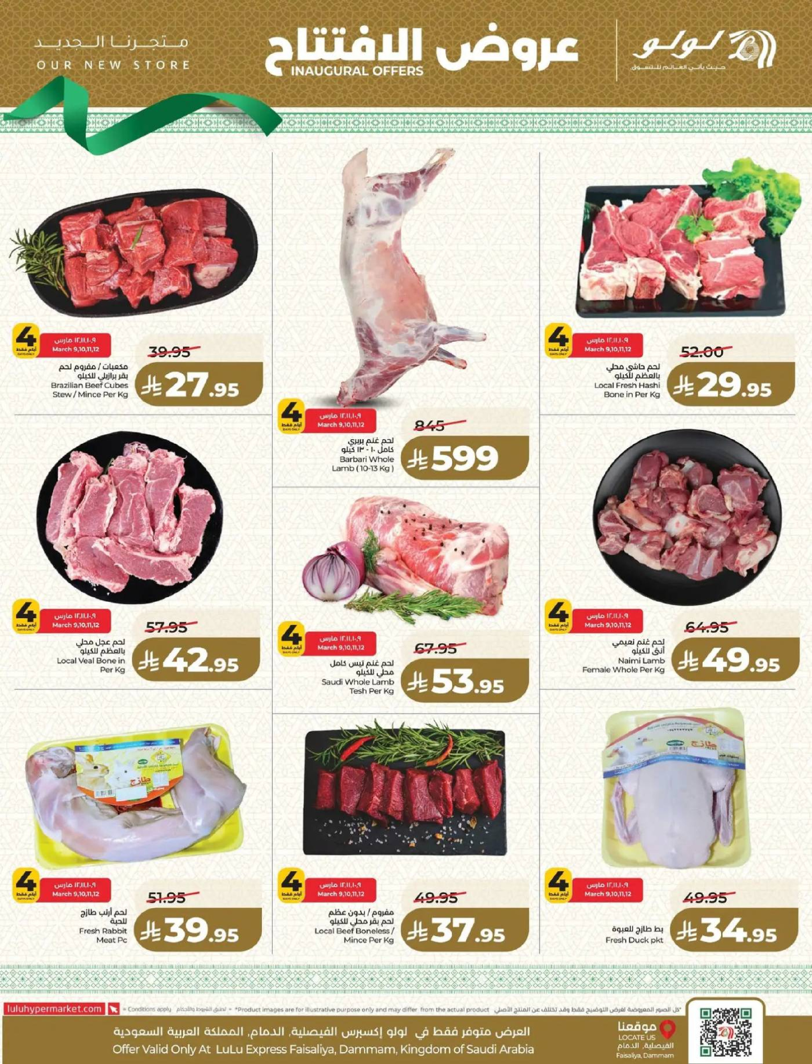 عروض لولو  الدمام  من 9 حتى 14 مارس 2026 عروض الإفتتاح
