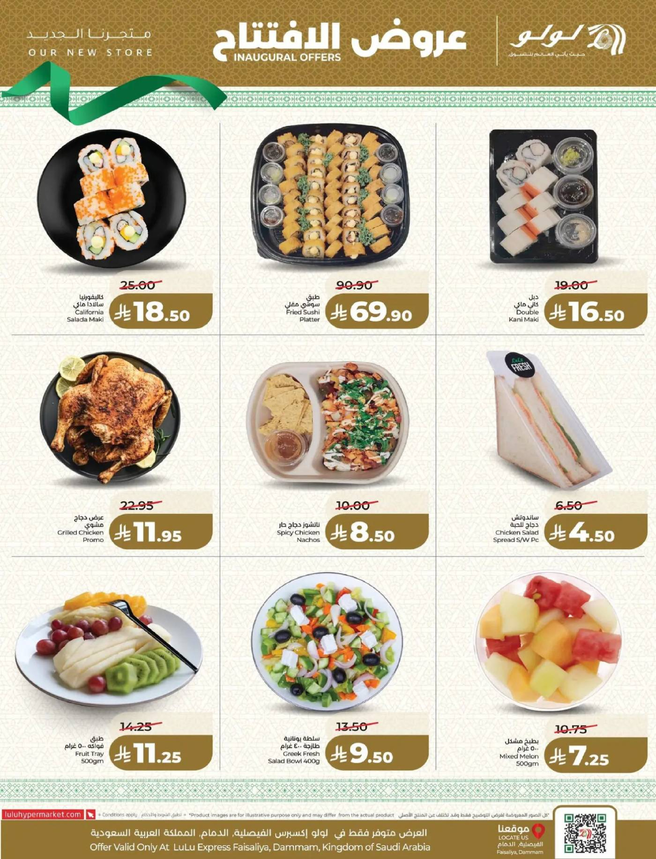 عروض لولو  الدمام  من 9 حتى 14 مارس 2026 عروض الإفتتاح