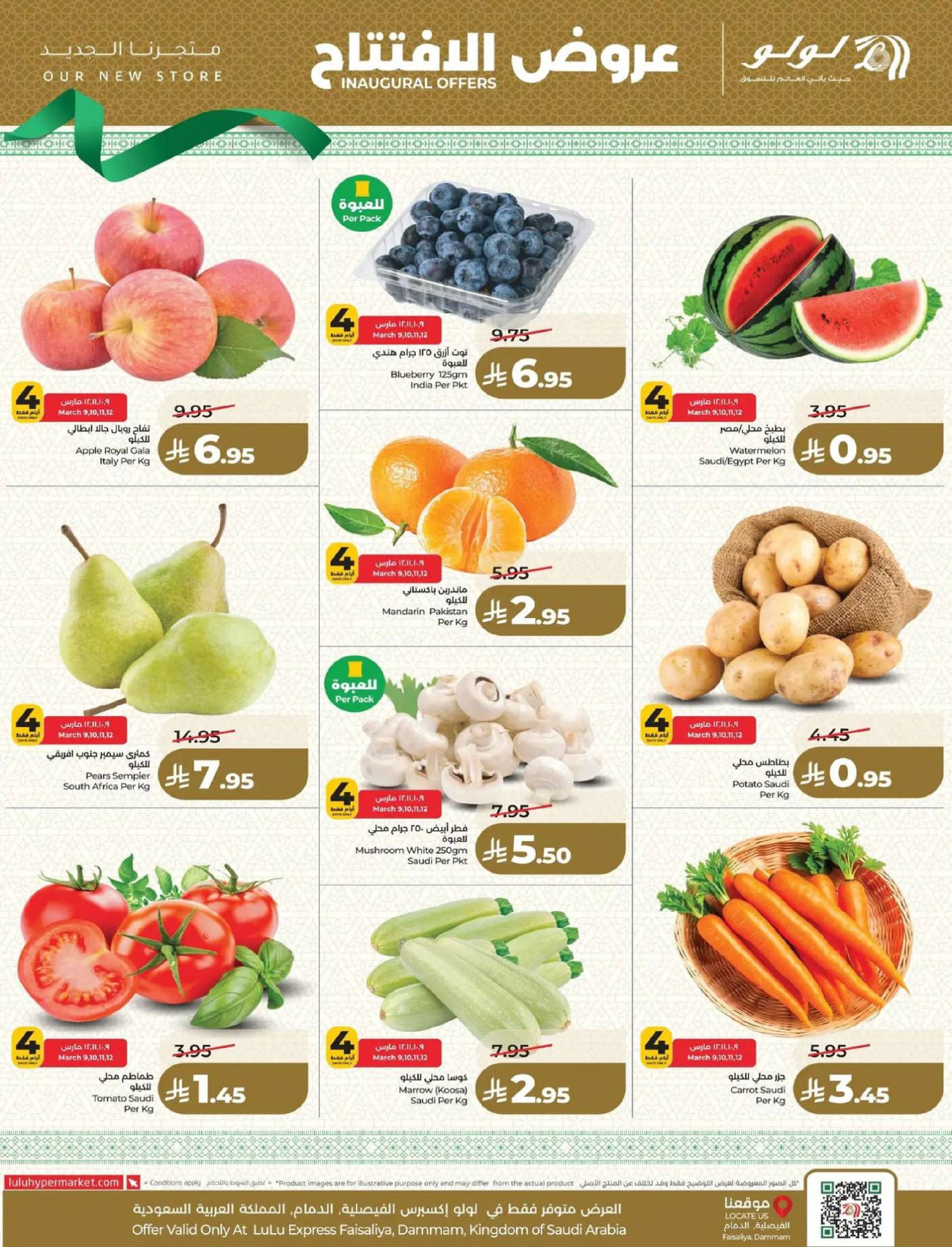 عروض لولو  الدمام  من 9 حتى 14 مارس 2026 عروض الإفتتاح