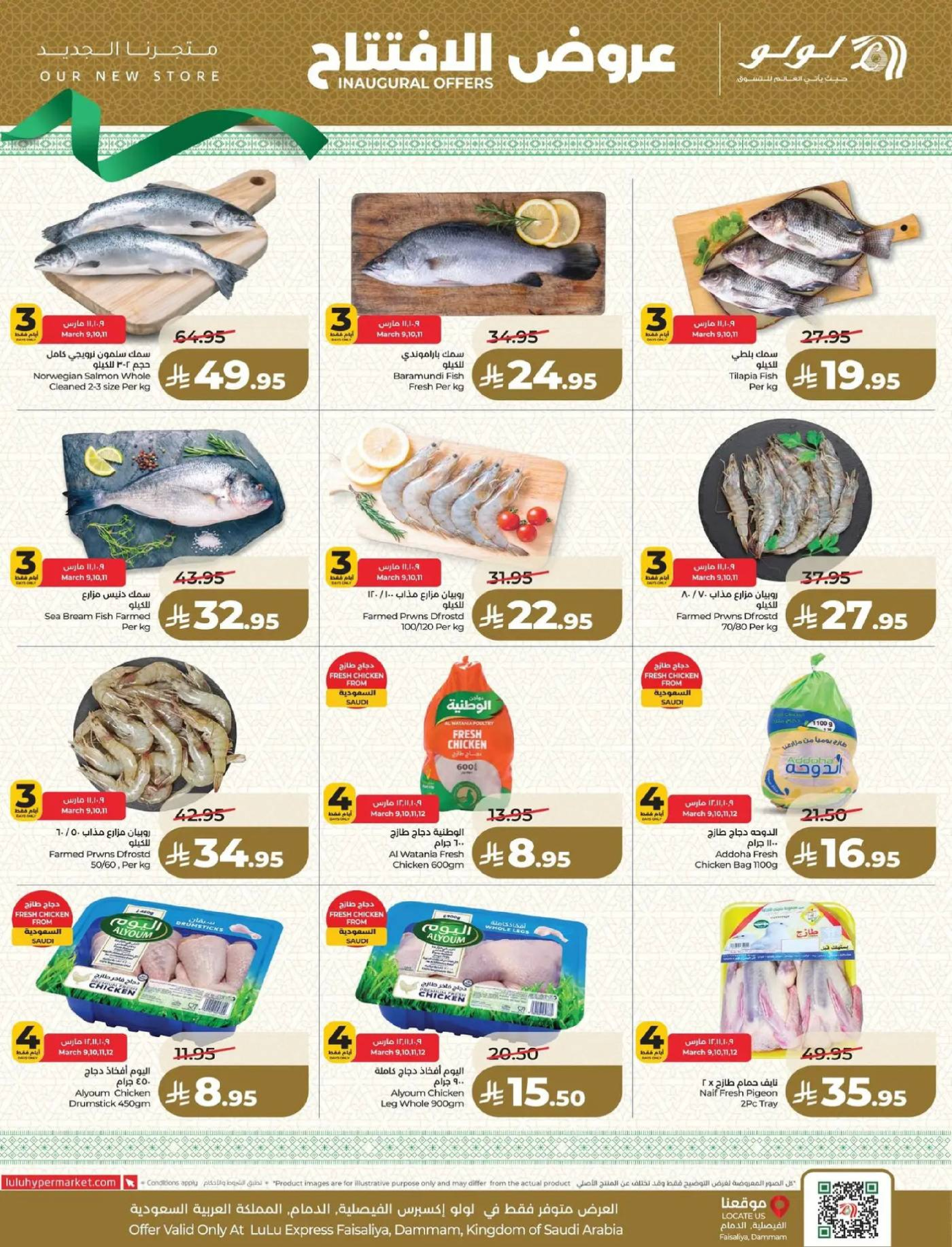 عروض لولو  الدمام  من 9 حتى 14 مارس 2026 عروض الإفتتاح