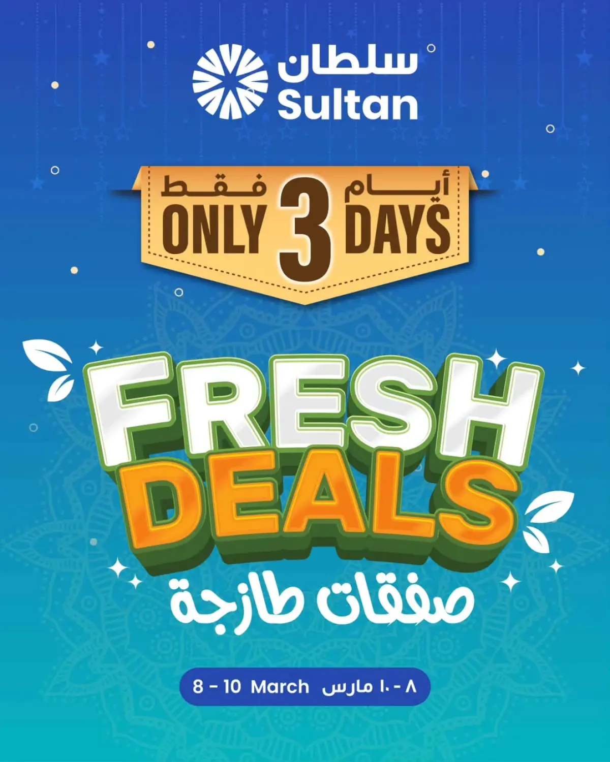 عروض مركز سلطان عمان من 8 حتى 10 مارس 2026 صفقات طازجة - صفحة 1