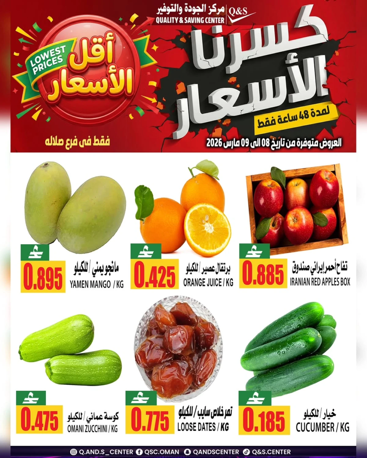عروض مركز الجودة والتوفير  صلالة  من 8 حتى 9 مارس 2026 عروض كسرنا الأسعار - صفحة 2