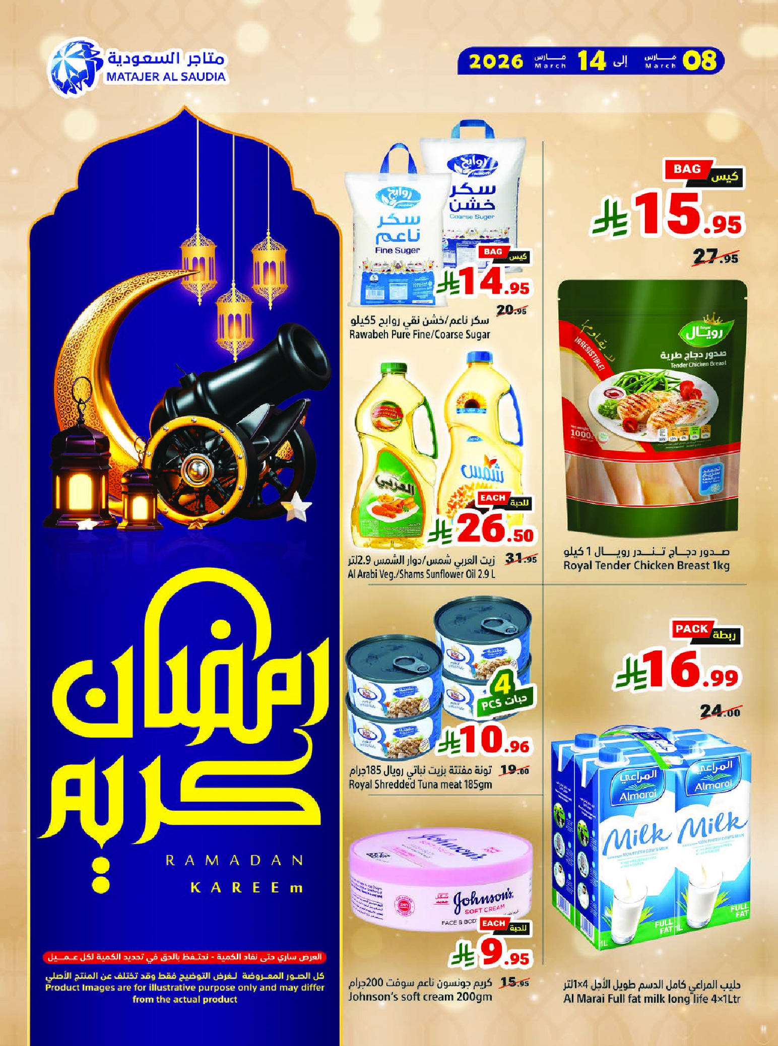 عروض متاجر السعودية من 8 حتى 14 مارس 2026 عروض رمضان كريم