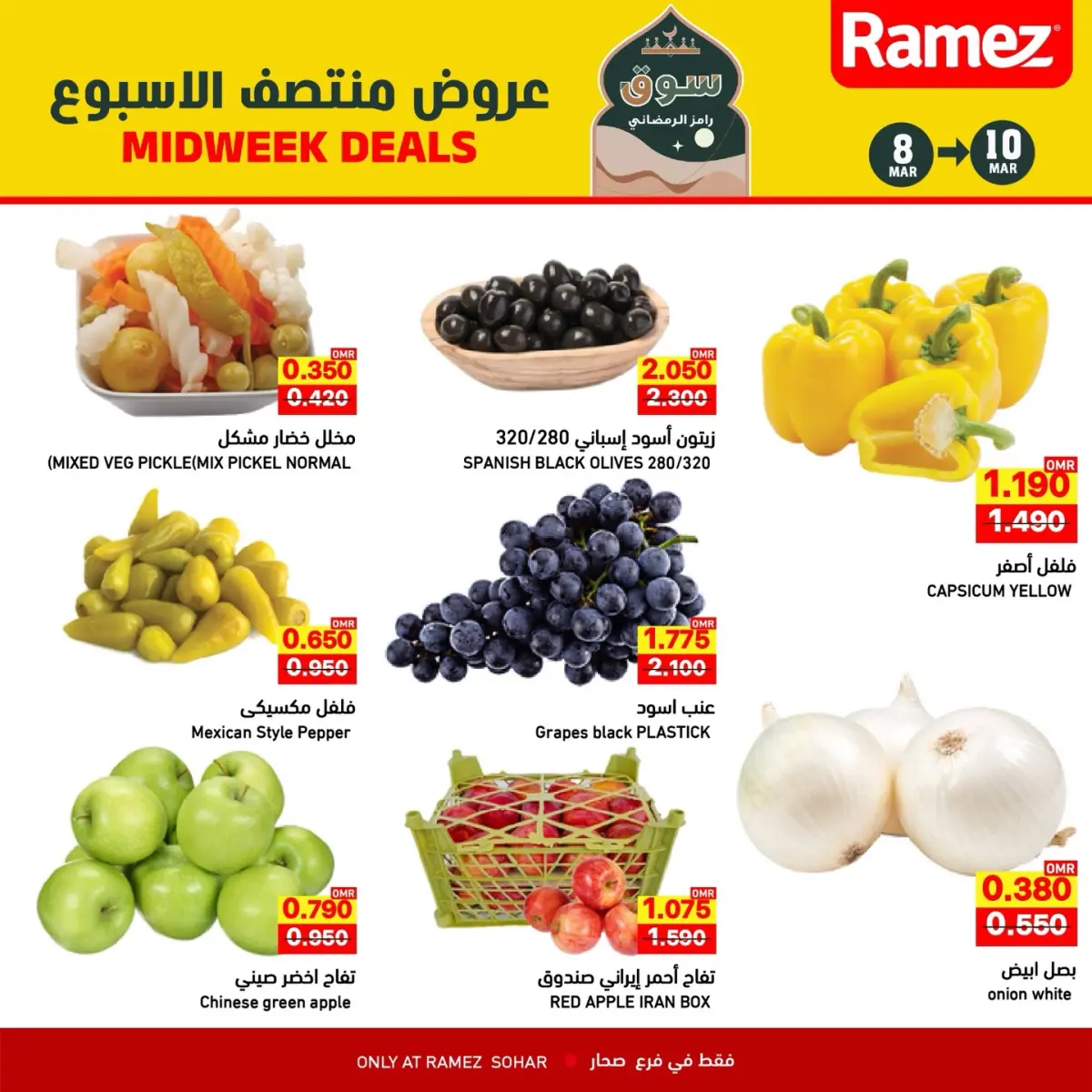 عروض أسواق رامز  صحار  من 8 حتى 10 مارس 2026 عروض منتصف الإسبوع - صفحة 4