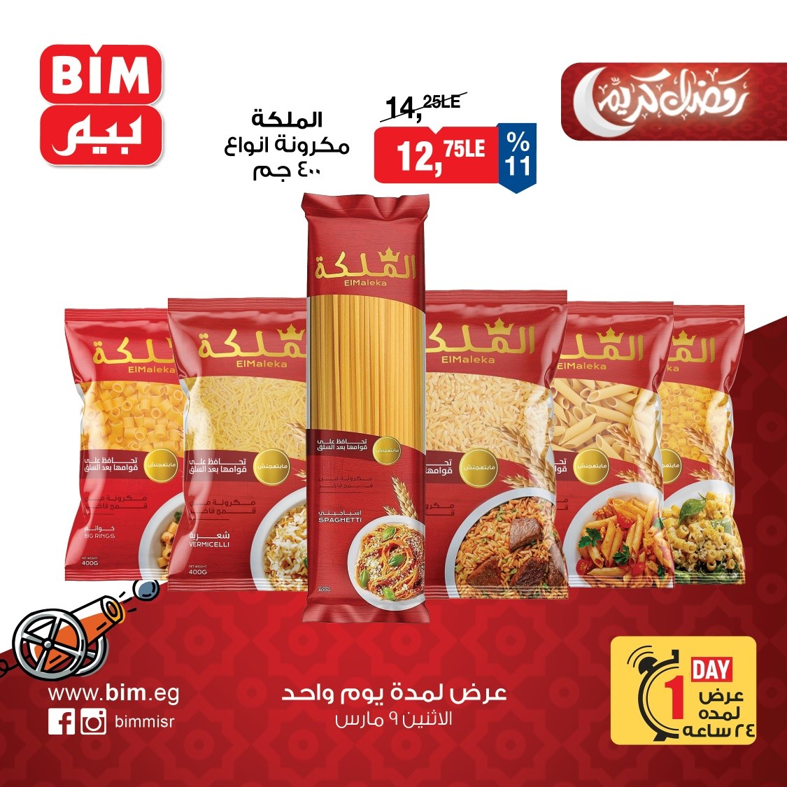 عروض بيم ماركت مصر الاثنين 9 مارس 2026 عرض اليوم الواحد
