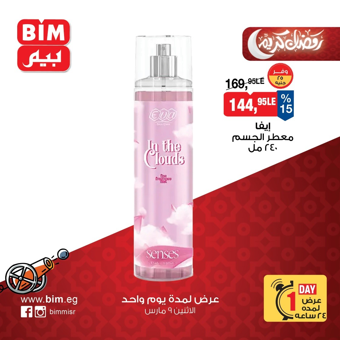 عروض بيم ماركت مصر الاثنين 9 مارس 2026 عرض اليوم الواحد