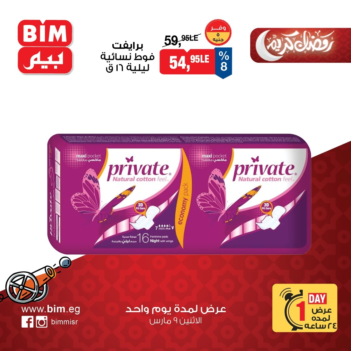 عروض بيم ماركت مصر الاثنين 9 مارس 2026 عرض اليوم الواحد