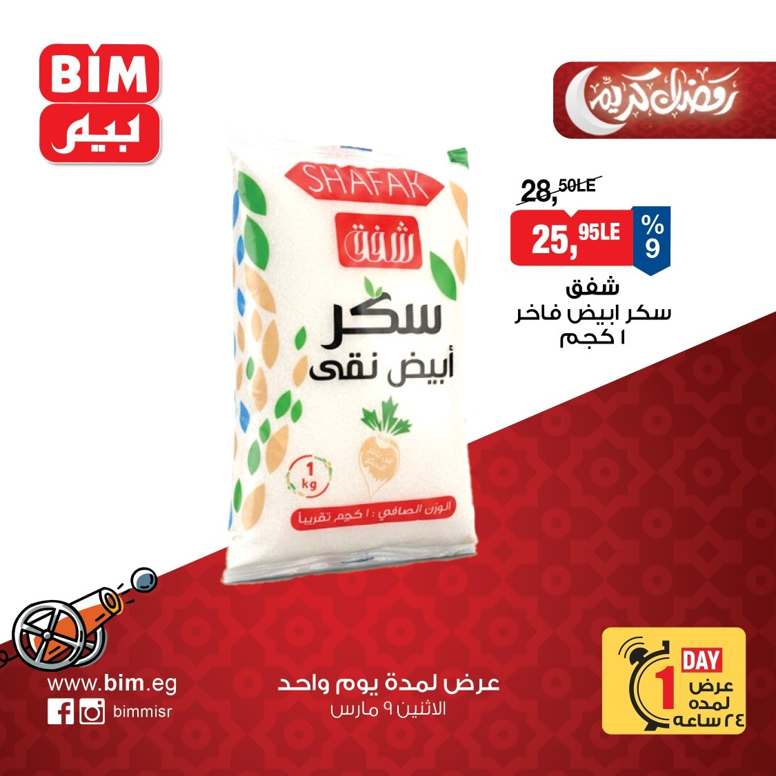 عروض بيم ماركت مصر الاثنين 9 مارس 2026 عرض اليوم الواحد