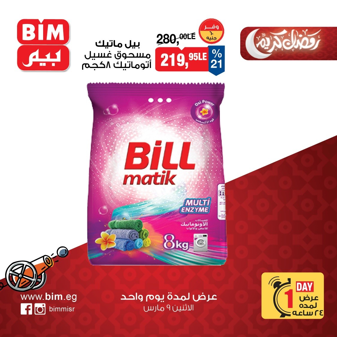 عروض بيم ماركت مصر الاثنين 9 مارس 2026 عرض اليوم الواحد