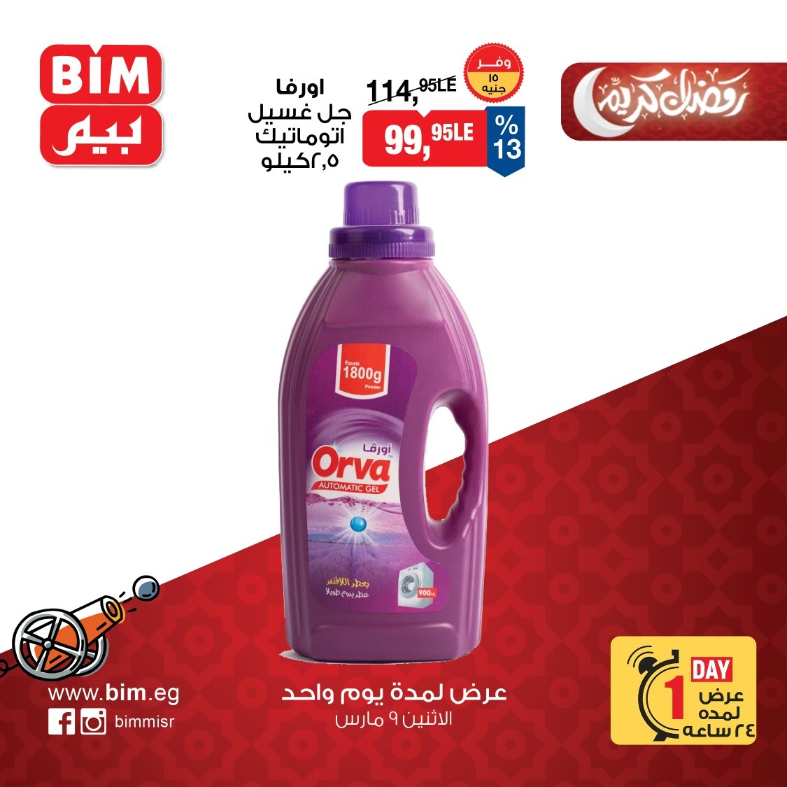 عروض بيم ماركت مصر الاثنين 9 مارس 2026 عرض اليوم الواحد