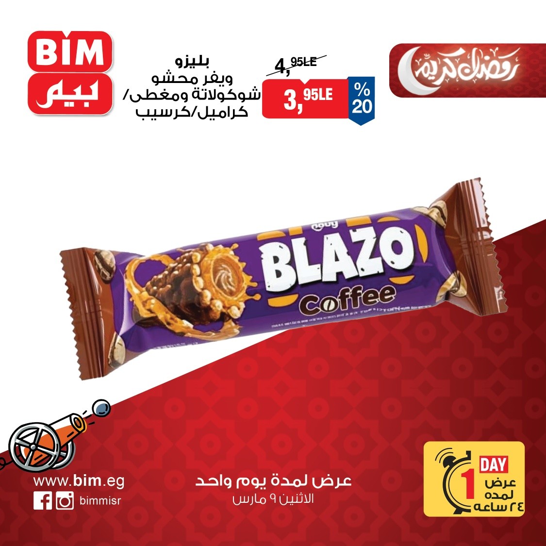 عروض بيم ماركت مصر الاثنين 9 مارس 2026 عرض اليوم الواحد