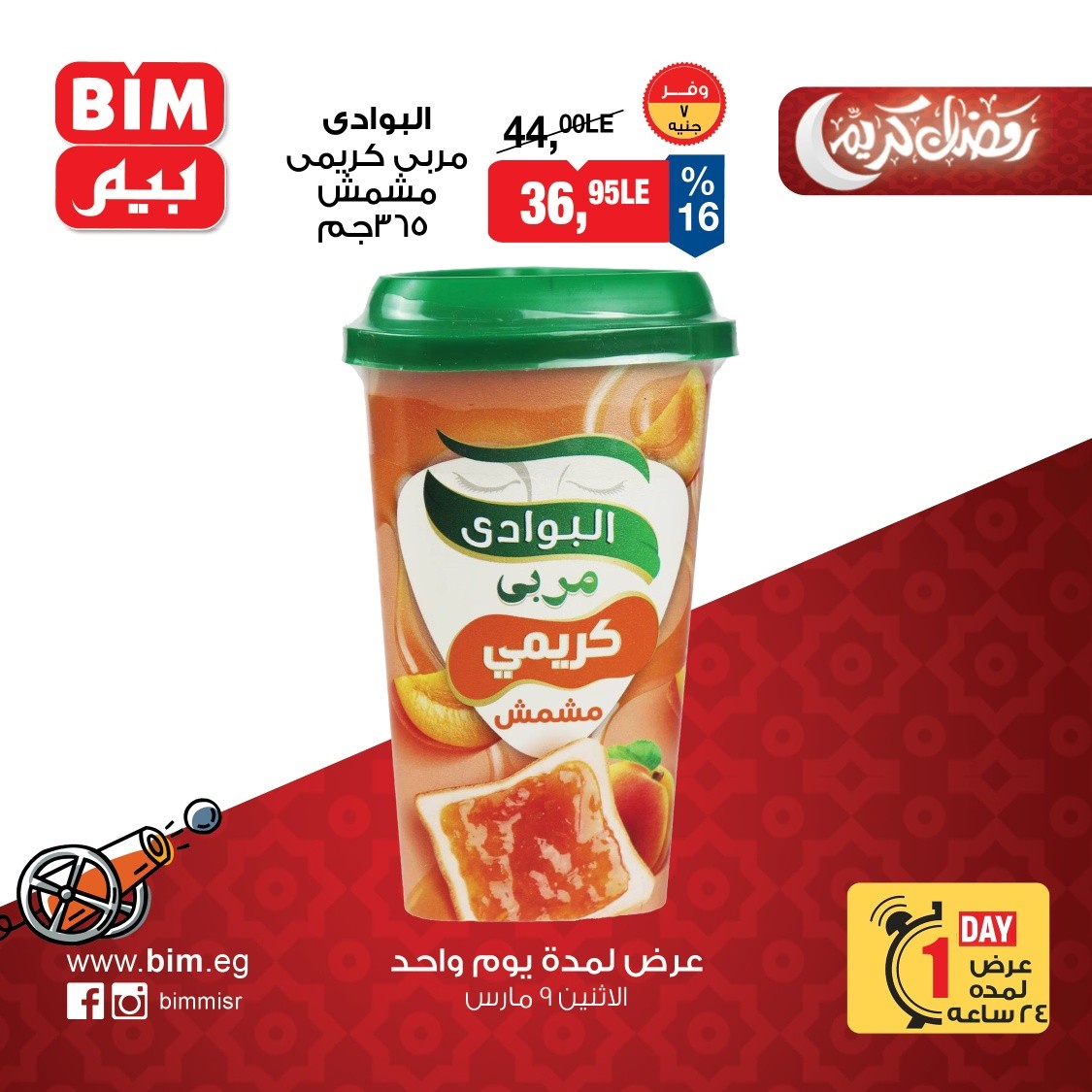عروض بيم ماركت مصر الاثنين 9 مارس 2026 عرض اليوم الواحد