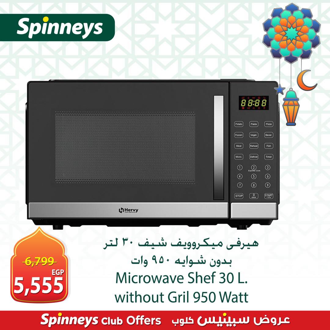 عروض سبينيس مصر من 8 حتى 14 مارس 2026 عروض الأجهزة الكهربائية