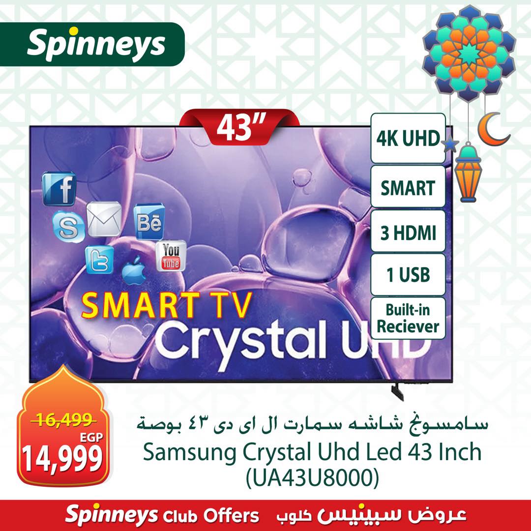 عروض سبينيس مصر من 8 حتى 14 مارس 2026 عروض الأجهزة الكهربائية