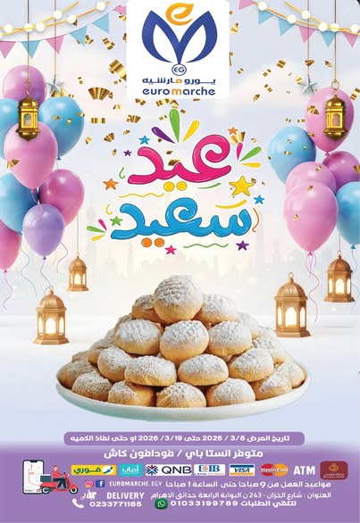 عروض يورومارشيه مصر من 8 حتى 19 مارس 2026 عروض عيد سعيد - صفحة 1