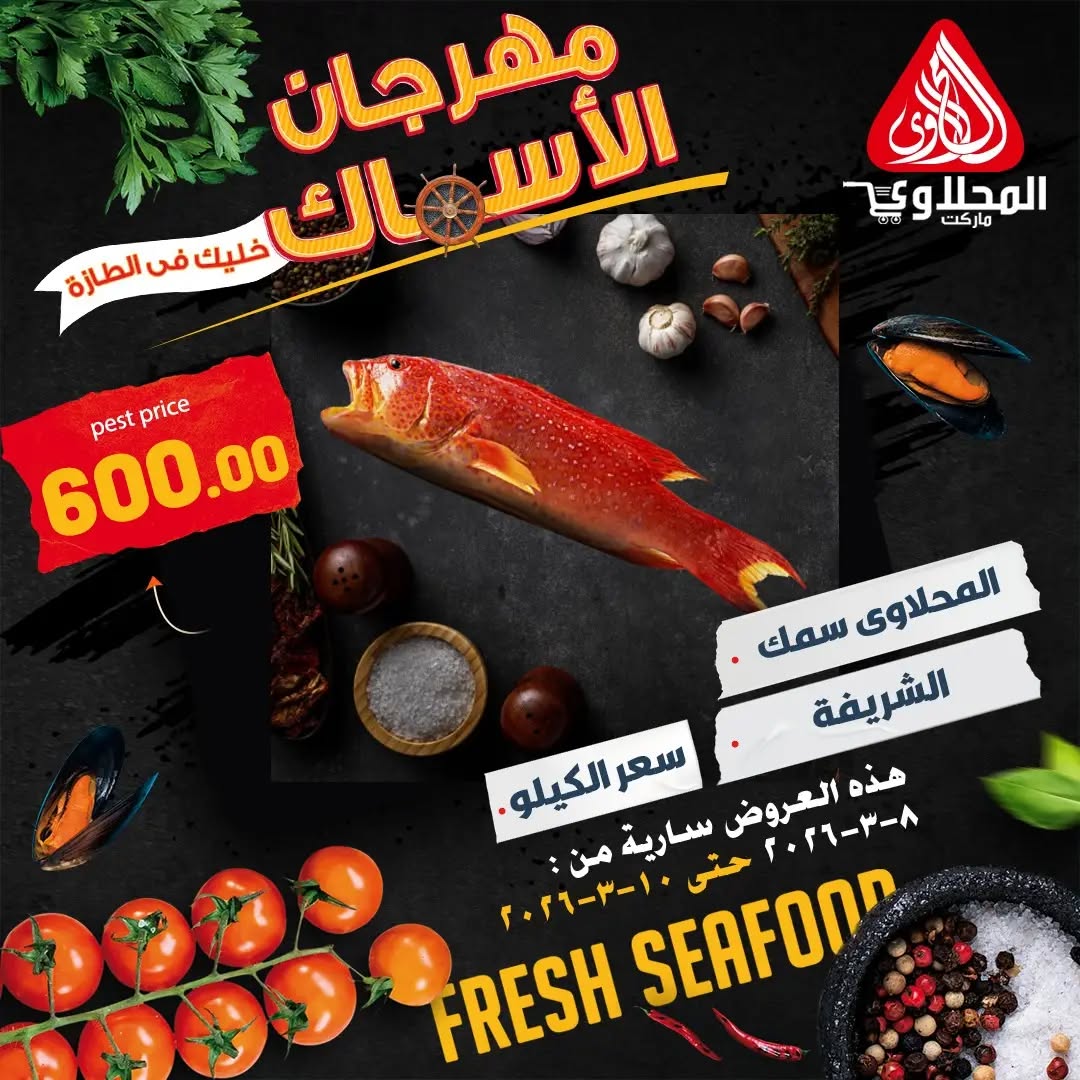 El Mahlawy market Egypt Offers from 8 to 10 March 2026 Seafood Festival