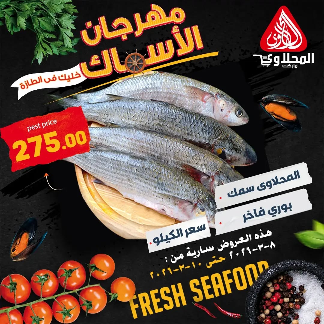 El Mahlawy market Egypt Offers from 8 to 10 March 2026 Seafood Festival