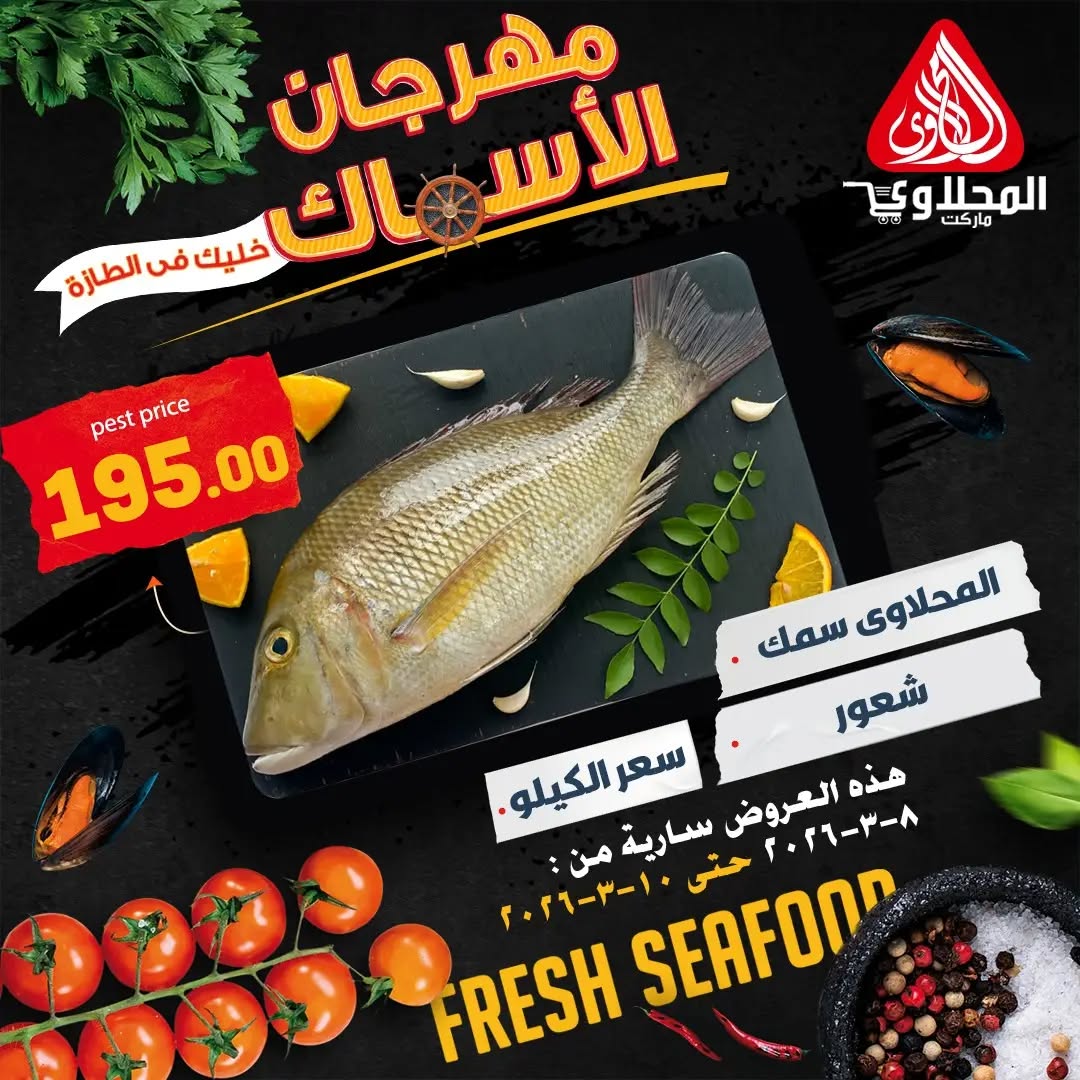 El Mahlawy market Egypt Offers from 8 to 10 March 2026 Seafood Festival