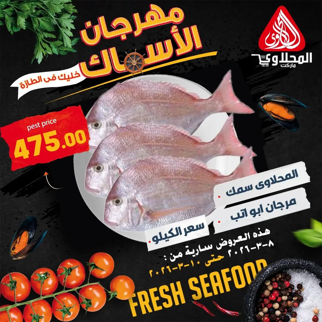 El Mahlawy market Egypt Offers from 8 to 10 March 2026 Seafood Festival