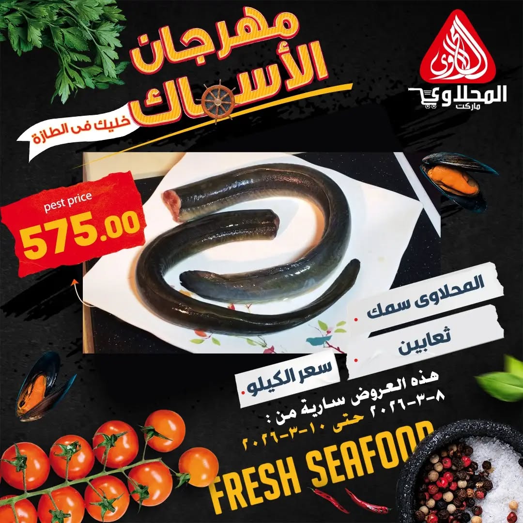 El Mahlawy market Egypt Offers from 8 to 10 March 2026 Seafood Festival
