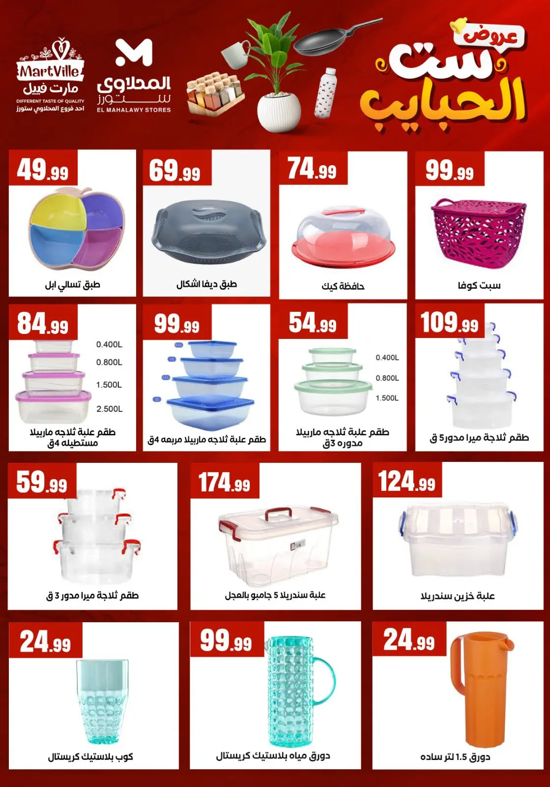 عروض مارت فييل مصر من 8 حتى 21 مارس 2026 عروض ست الحبايب