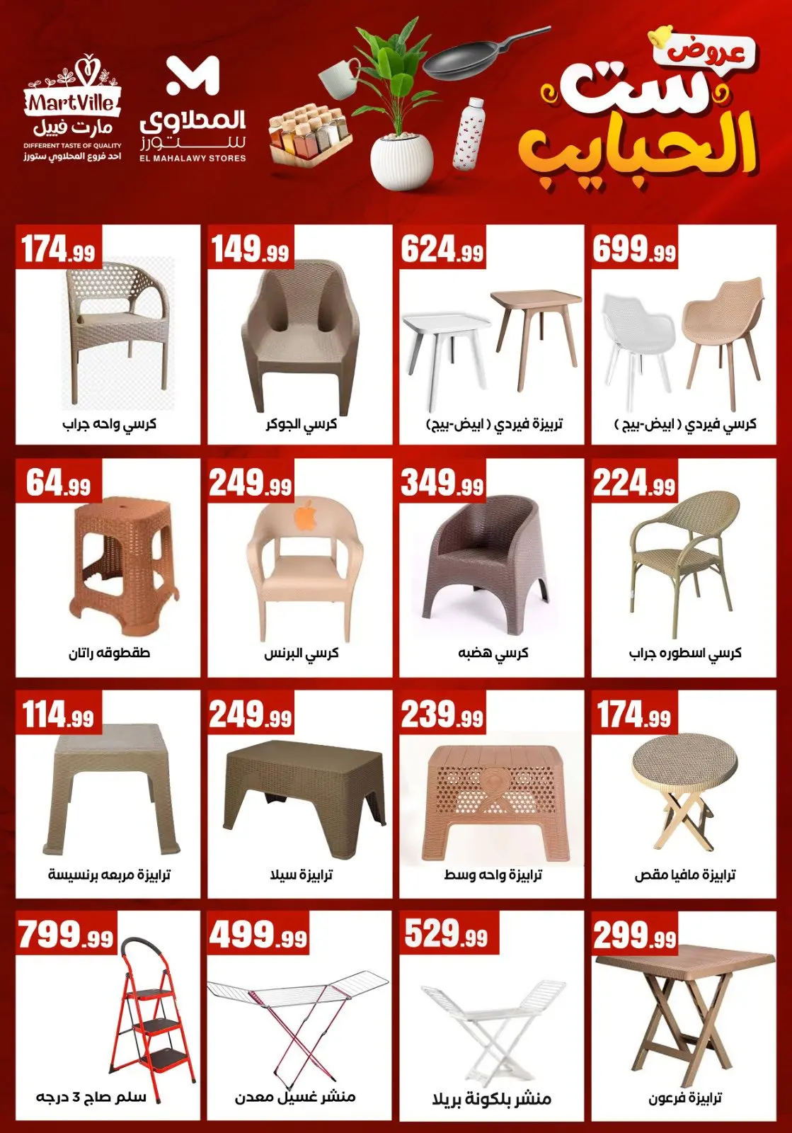 عروض مارت فييل مصر من 8 حتى 21 مارس 2026 عروض ست الحبايب