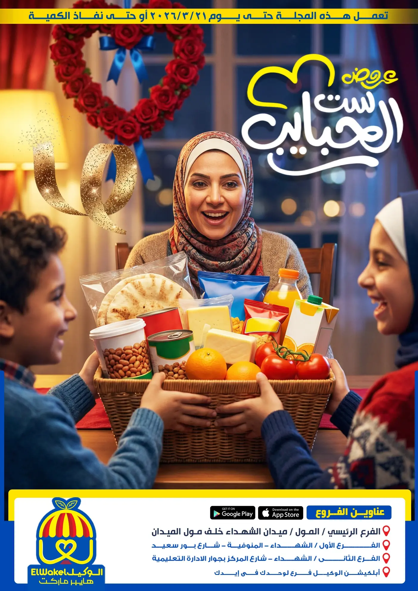 Hyper El Wakel Egypt Offers from 8 to 21 March 2026 Mother's Day offers - Page 1