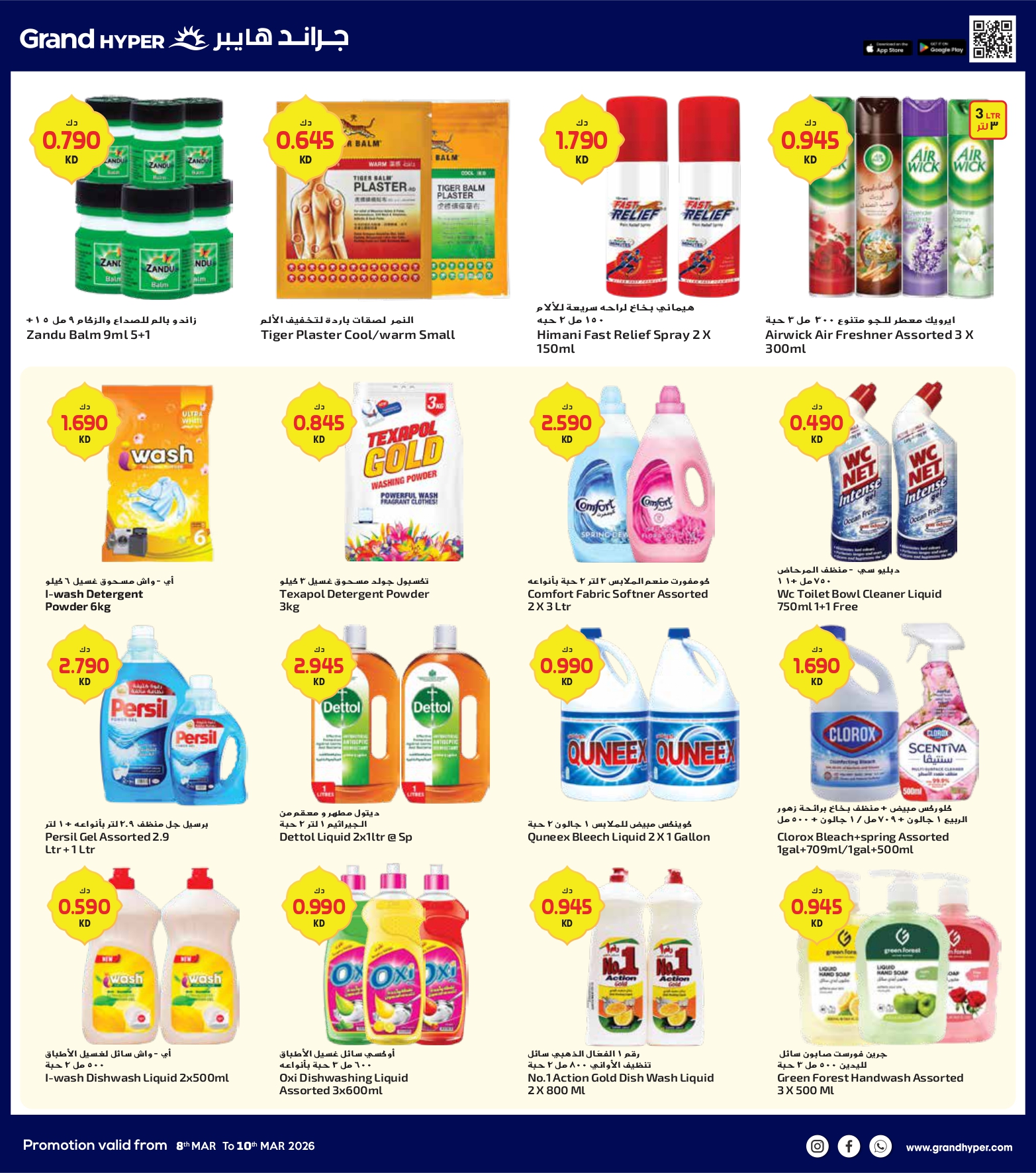 عروض جراند هايبر ماركت الكويت من 8 حتى 10 مارس 2026 صفقات 3 أيام