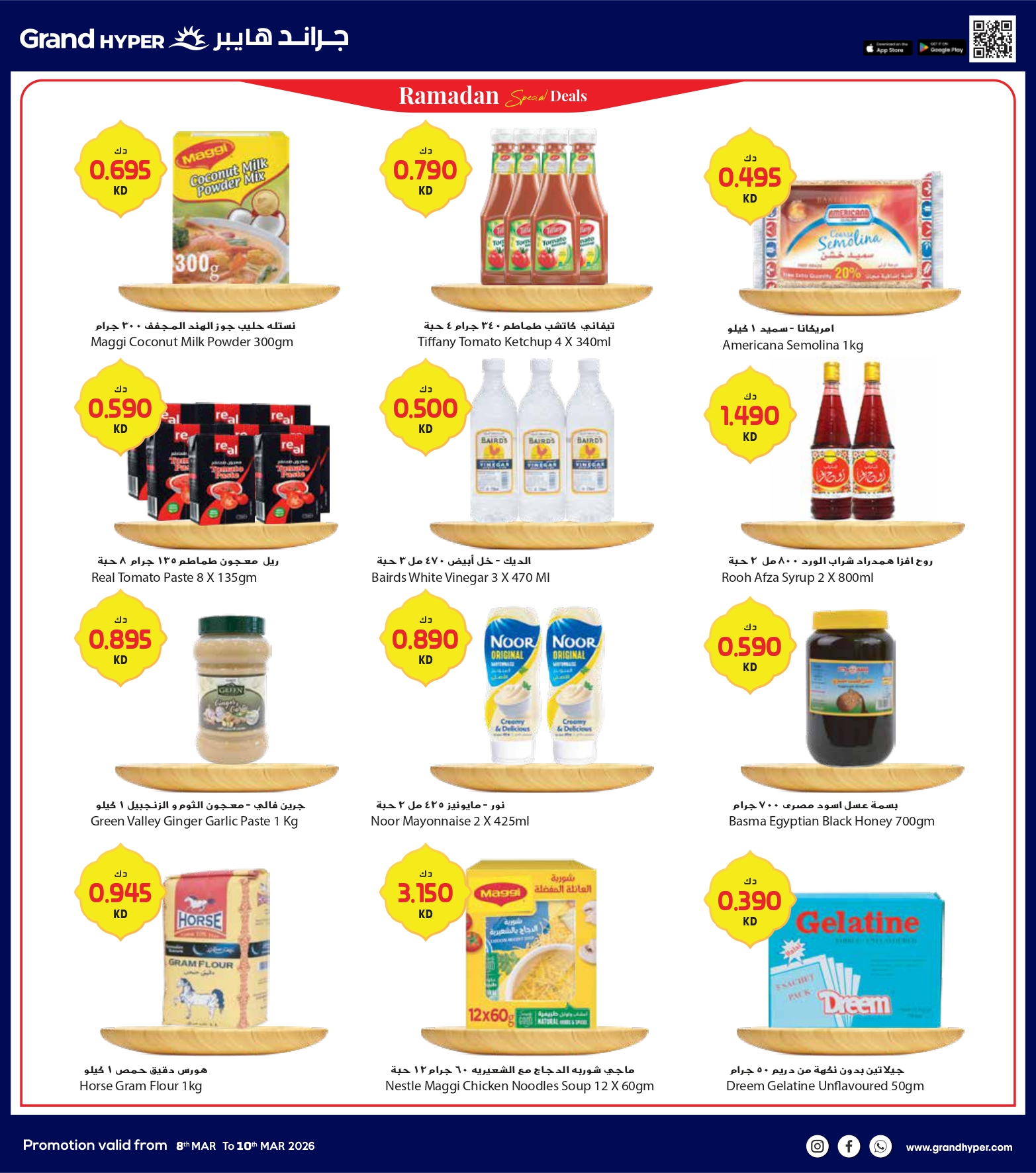 عروض جراند هايبر ماركت الكويت من 8 حتى 10 مارس 2026 صفقات 3 أيام