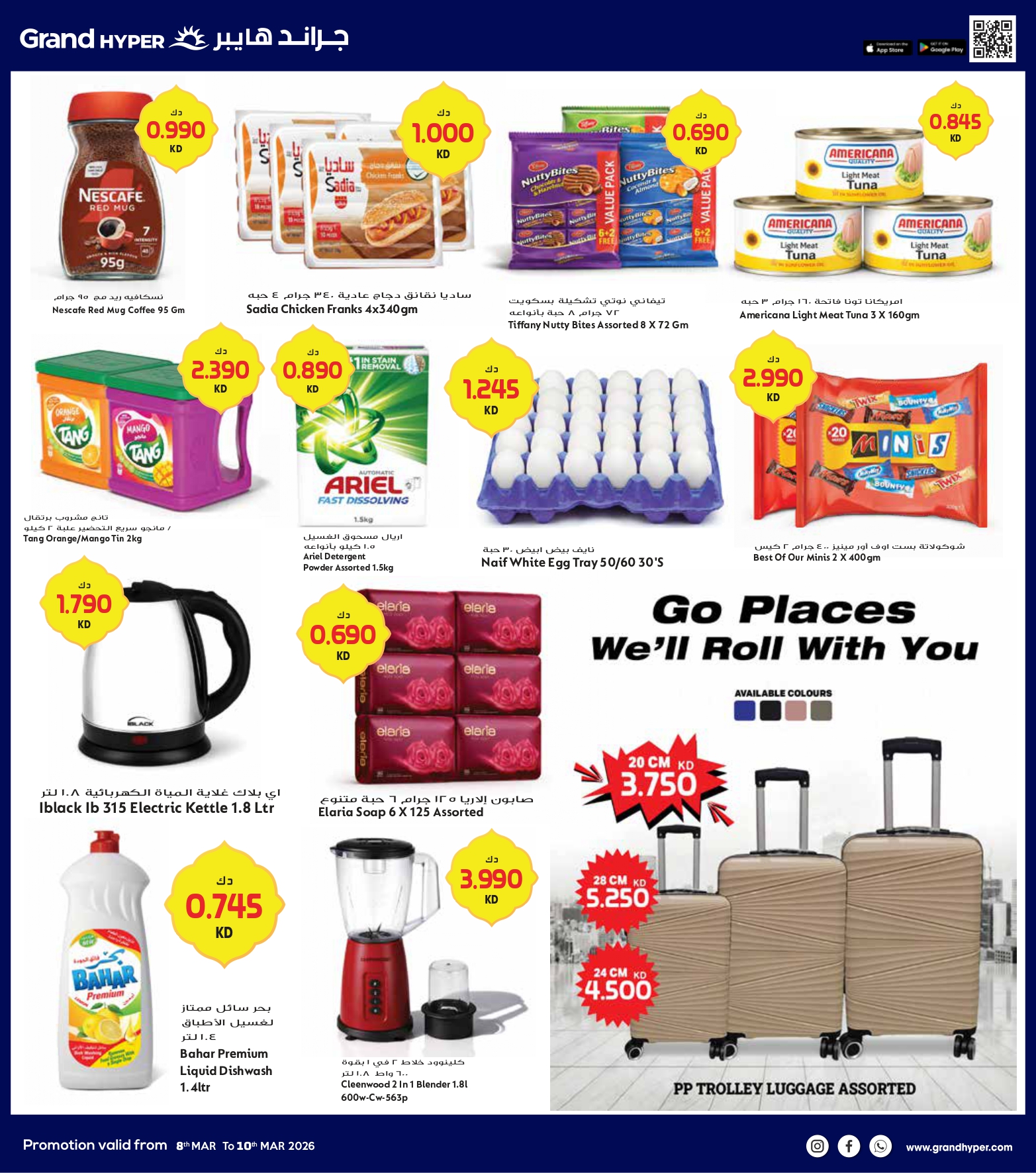 عروض جراند هايبر ماركت الكويت من 8 حتى 10 مارس 2026 صفقات 3 أيام