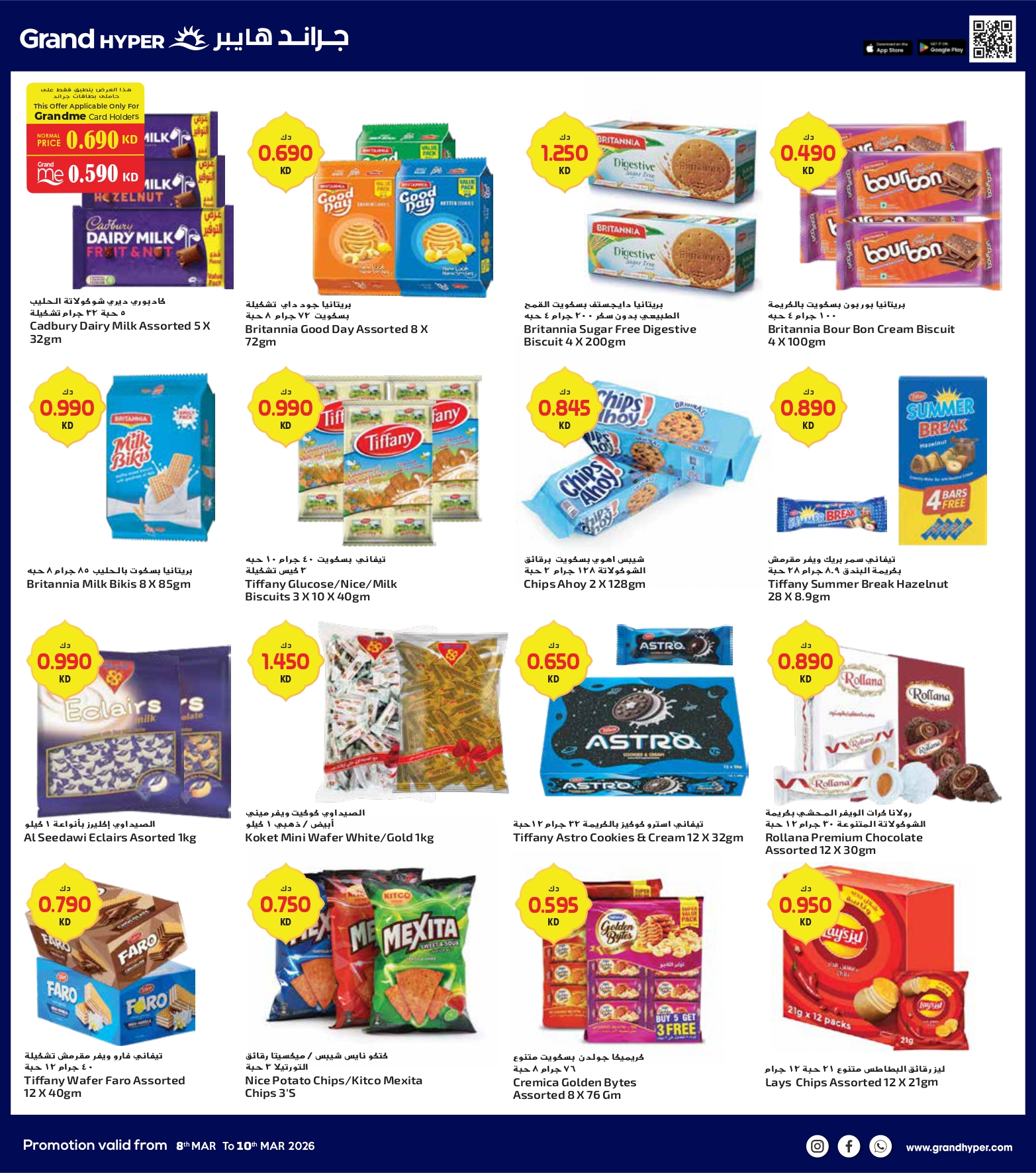 عروض جراند هايبر ماركت الكويت من 8 حتى 10 مارس 2026 صفقات 3 أيام