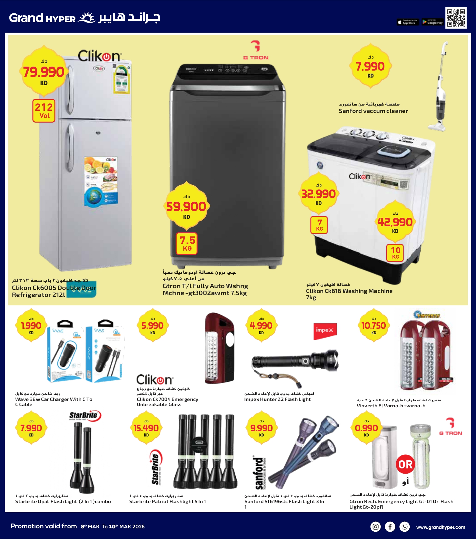 عروض جراند هايبر ماركت الكويت من 8 حتى 10 مارس 2026 صفقات 3 أيام