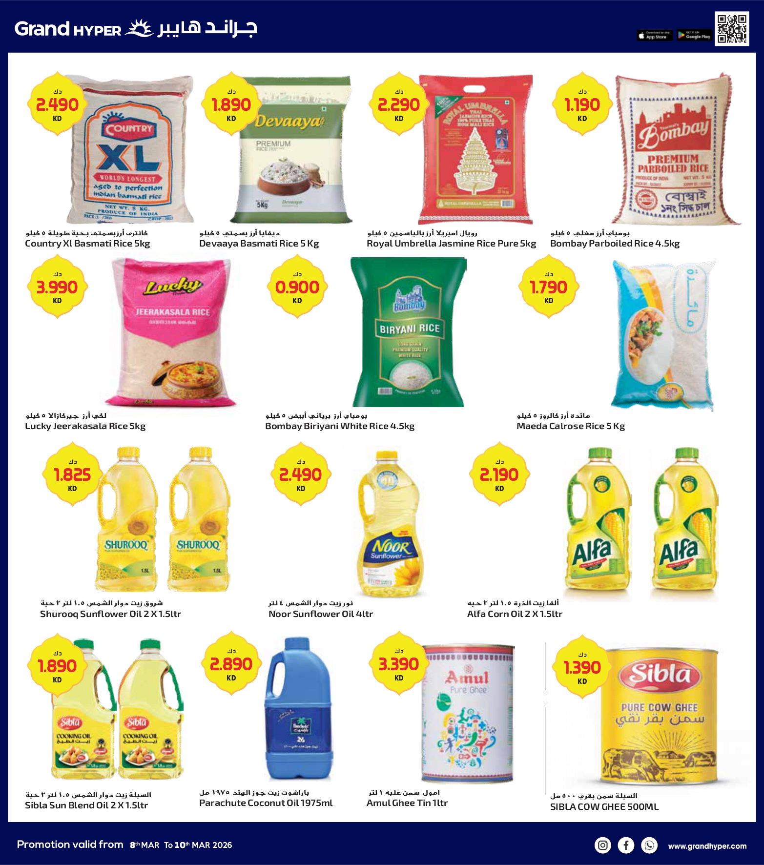 عروض جراند هايبر ماركت الكويت من 8 حتى 10 مارس 2026 صفقات 3 أيام