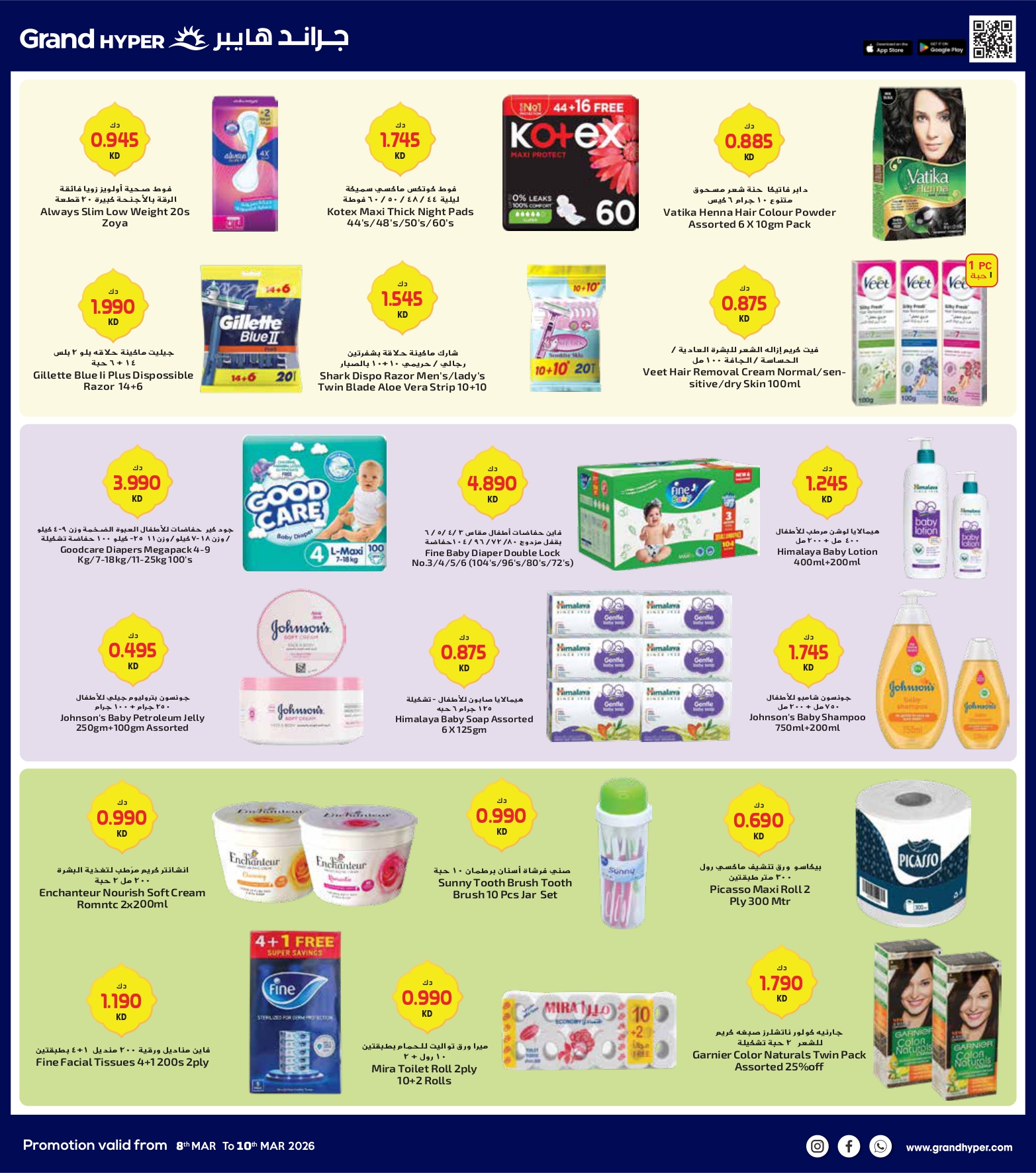 عروض جراند هايبر ماركت الكويت من 8 حتى 10 مارس 2026 صفقات 3 أيام