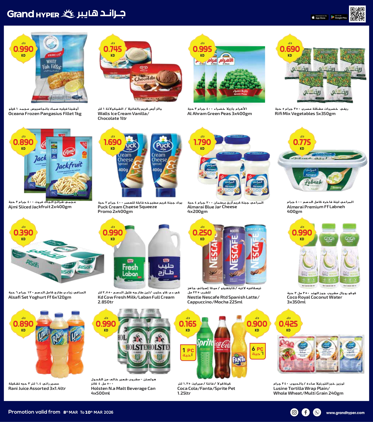 عروض جراند هايبر ماركت الكويت من 8 حتى 10 مارس 2026 صفقات 3 أيام