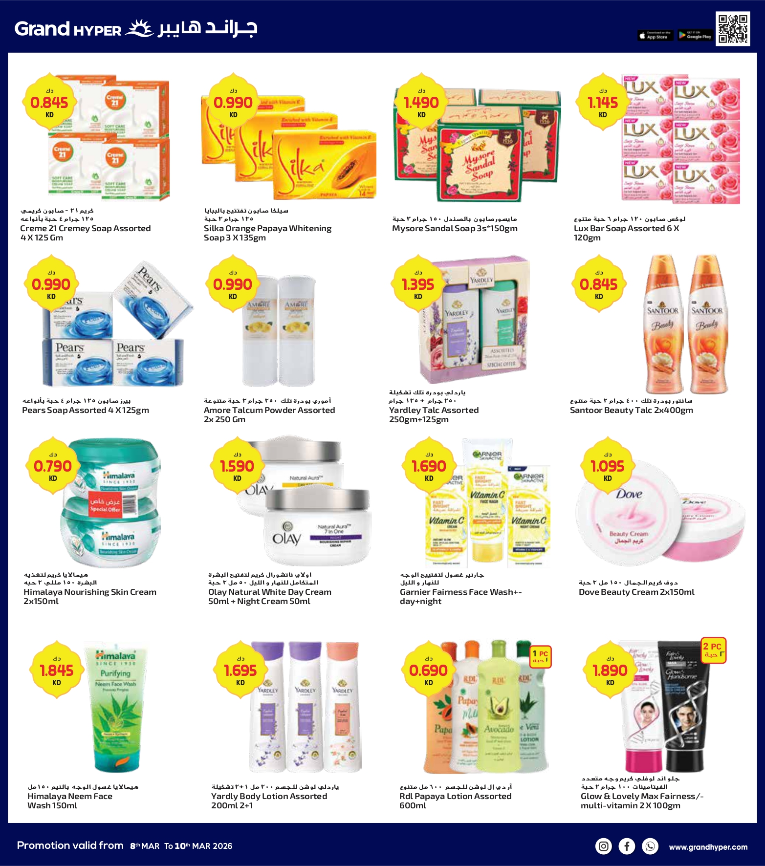عروض جراند هايبر ماركت الكويت من 8 حتى 10 مارس 2026 صفقات 3 أيام