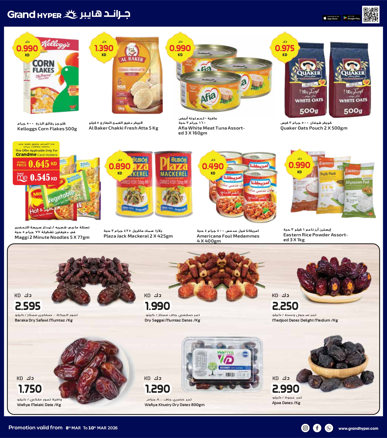 عروض جراند هايبر ماركت الكويت من 8 حتى 10 مارس 2026 صفقات 3 أيام