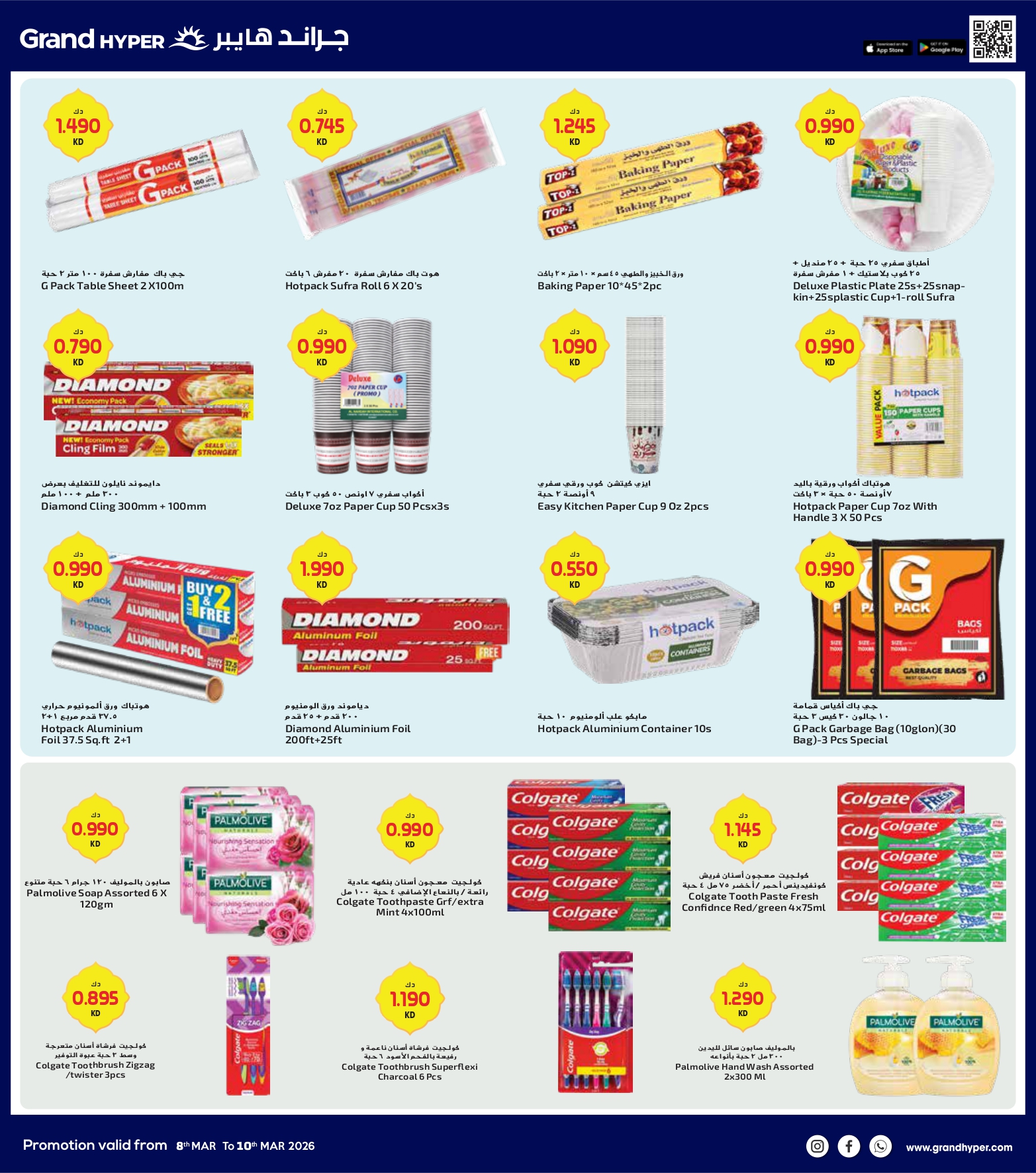 عروض جراند هايبر ماركت الكويت من 8 حتى 10 مارس 2026 صفقات 3 أيام