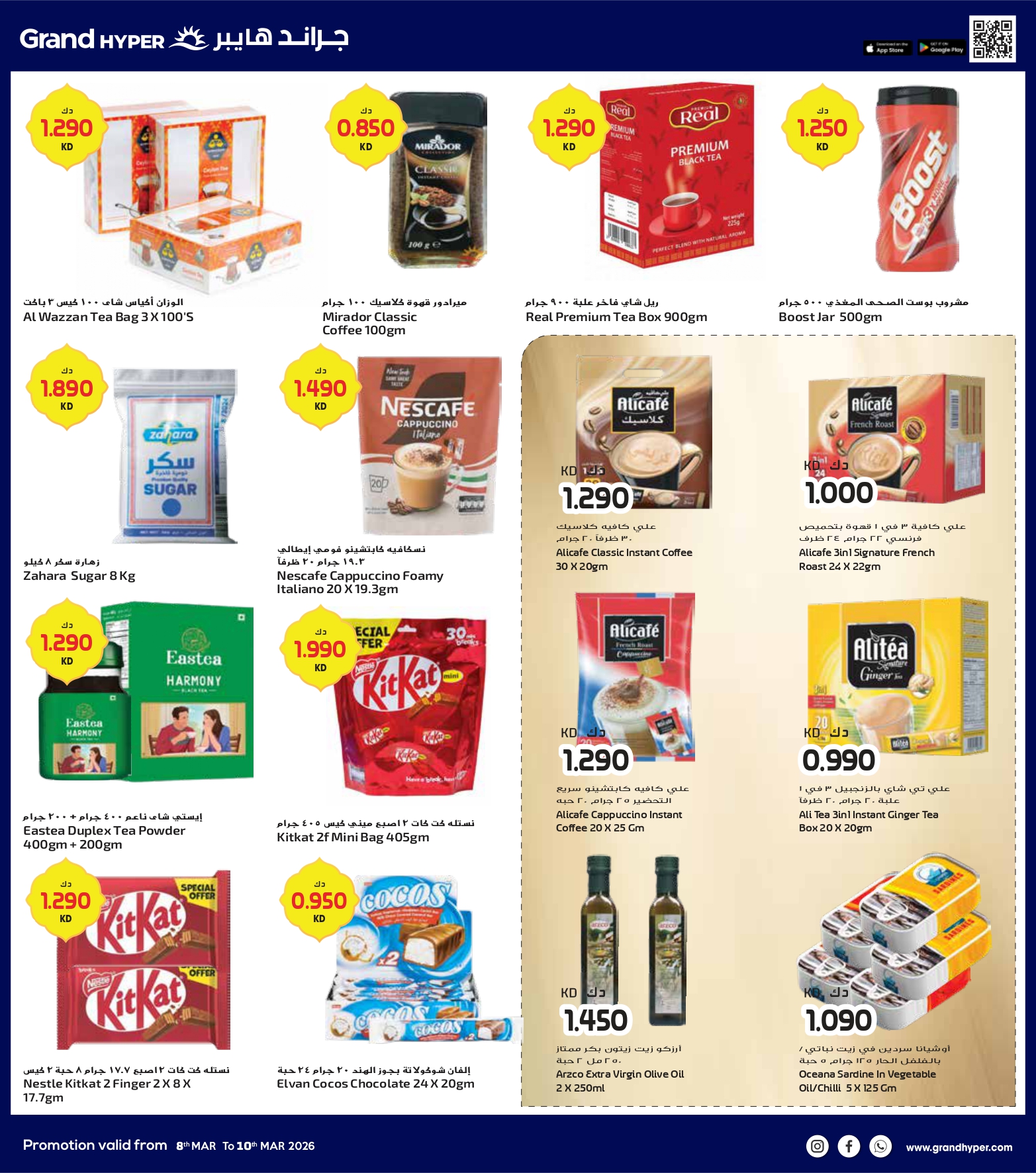 عروض جراند هايبر ماركت الكويت من 8 حتى 10 مارس 2026 صفقات 3 أيام