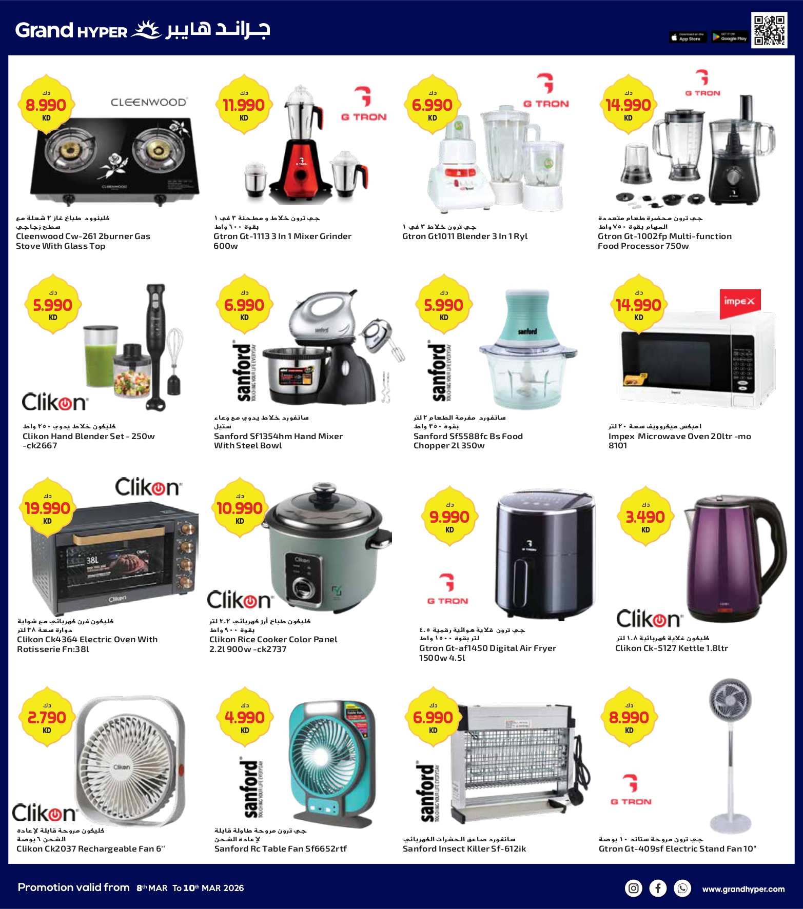 عروض جراند هايبر ماركت الكويت من 8 حتى 10 مارس 2026 صفقات 3 أيام